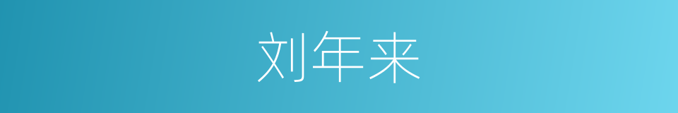 刘年来的同义词