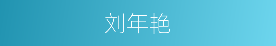 刘年艳的同义词