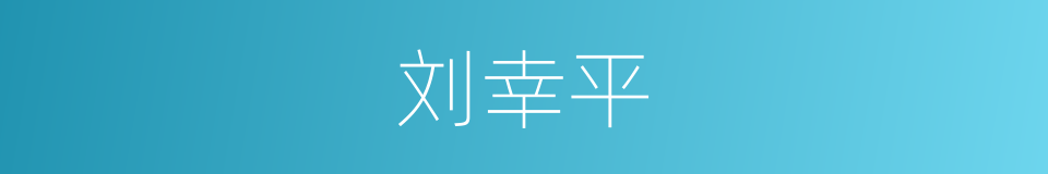 刘幸平的同义词