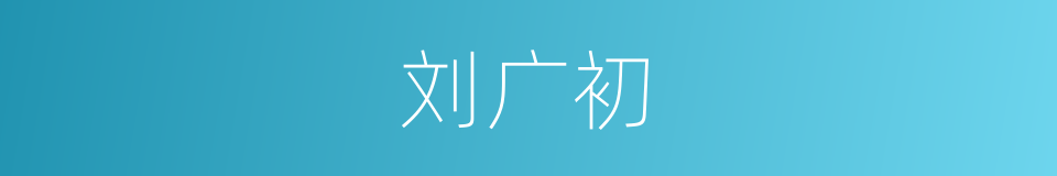 刘广初的同义词