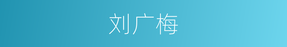 刘广梅的同义词