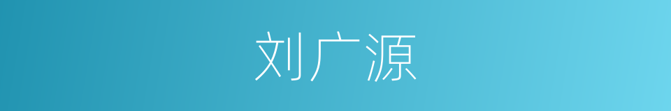 刘广源的同义词