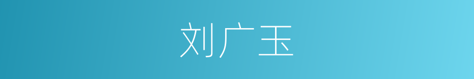 刘广玉的同义词