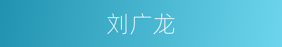刘广龙的同义词