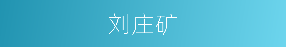 刘庄矿的同义词