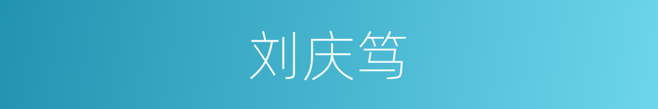 刘庆笃的同义词