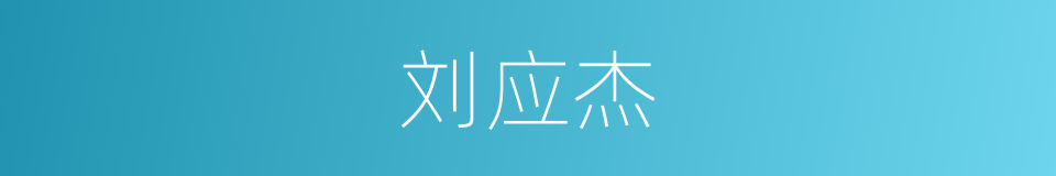 刘应杰的同义词