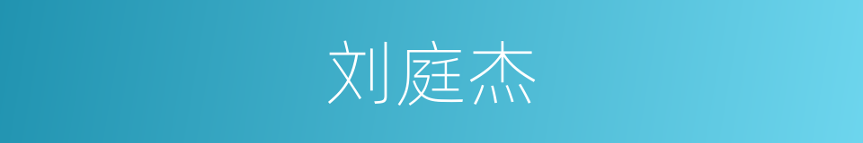 刘庭杰的同义词