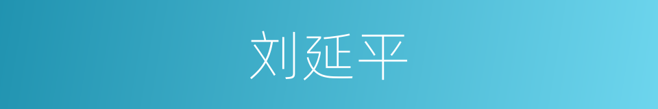 刘延平的同义词