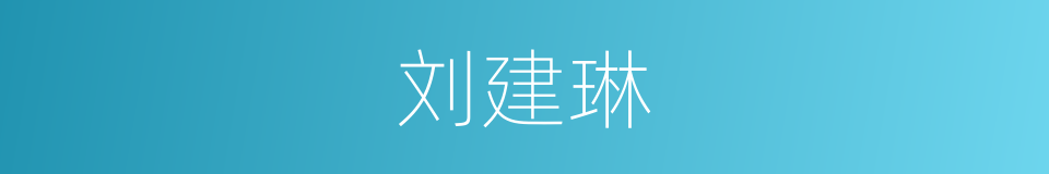 刘建琳的同义词