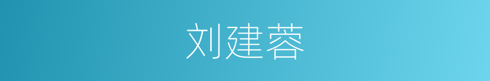 刘建蓉的同义词