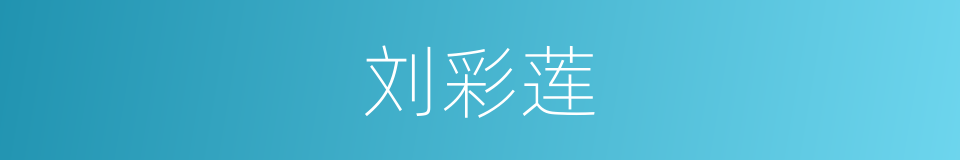 刘彩莲的同义词