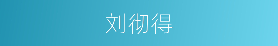 刘彻得的同义词