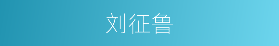 刘征鲁的同义词