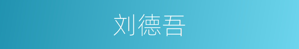 刘德吾的同义词