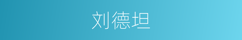 刘德坦的同义词