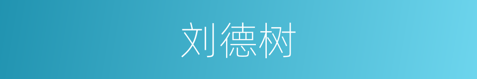 刘德树的同义词