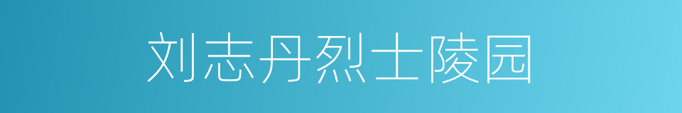 刘志丹烈士陵园的同义词