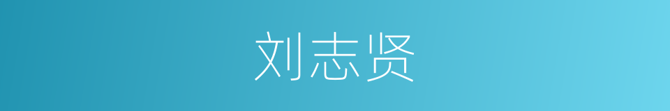 刘志贤的同义词