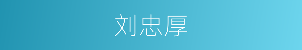 刘忠厚的同义词