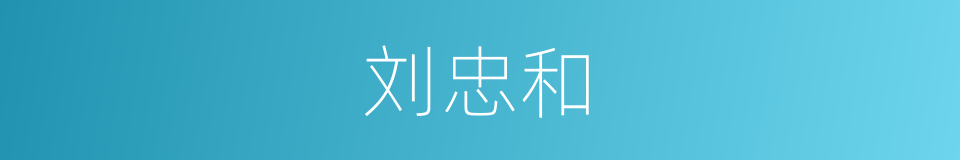 刘忠和的同义词