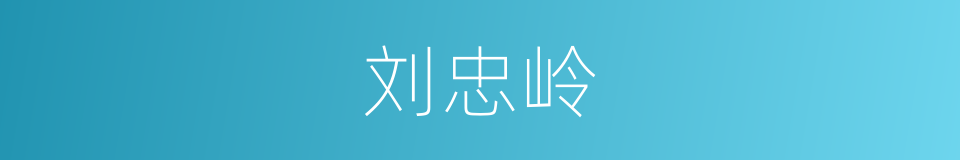 刘忠岭的同义词