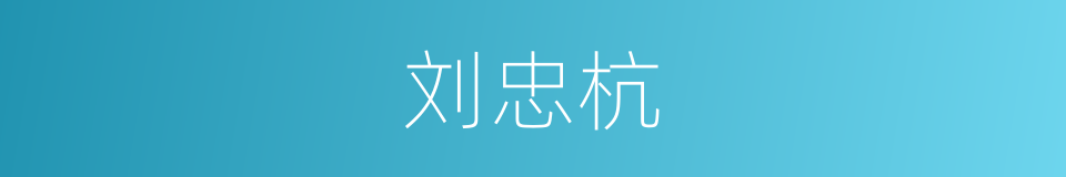 刘忠杭的同义词