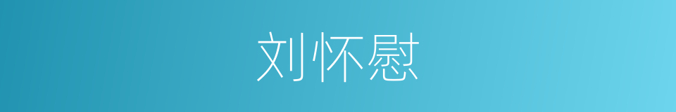 刘怀慰的同义词
