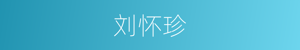 刘怀珍的同义词