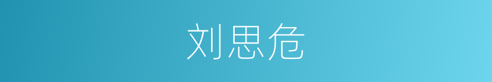 刘思危的同义词