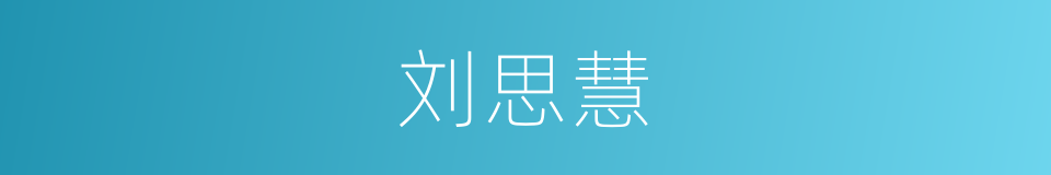 刘思慧的同义词