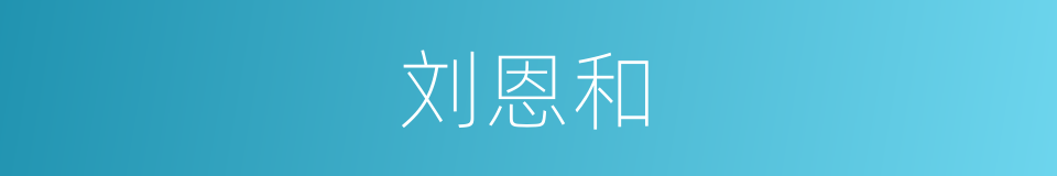 刘恩和的同义词