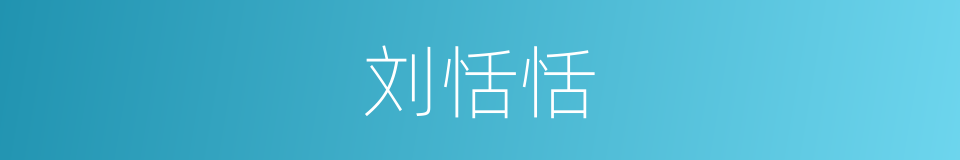 刘恬恬的同义词