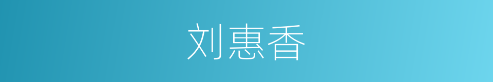 刘惠香的同义词