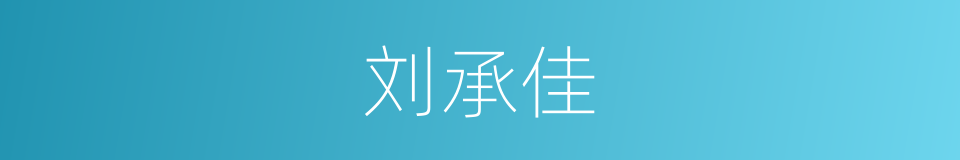 刘承佳的同义词