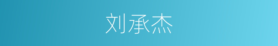 刘承杰的同义词