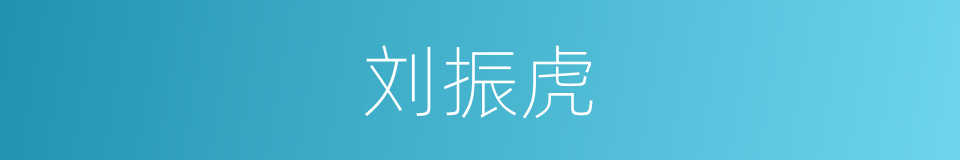 刘振虎的同义词