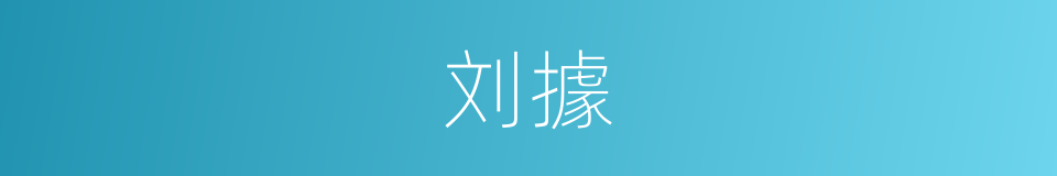 刘據的同義詞