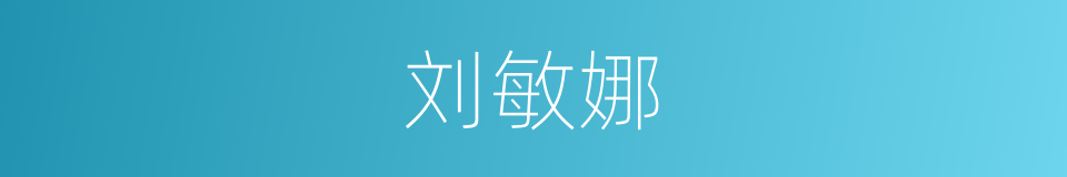 刘敏娜的同义词