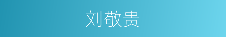 刘敬贵的同义词