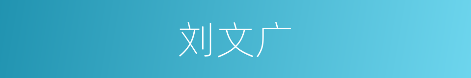 刘文广的同义词