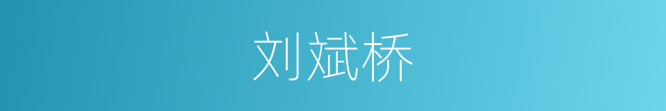 刘斌桥的同义词