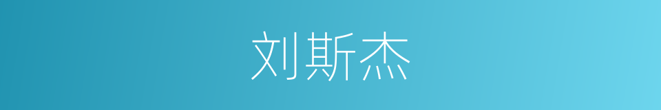 刘斯杰的同义词