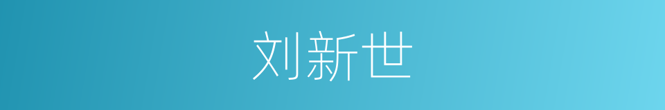 刘新世的同义词