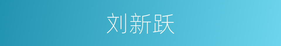 刘新跃的同义词