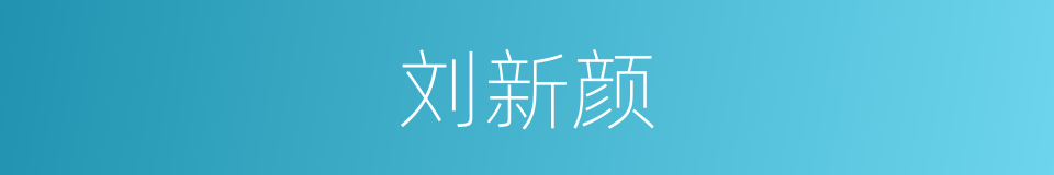 刘新颜的同义词