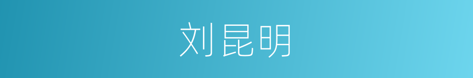 刘昆明的同义词