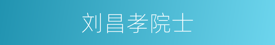 刘昌孝院士的同义词