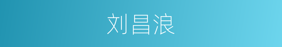 刘昌浪的同义词