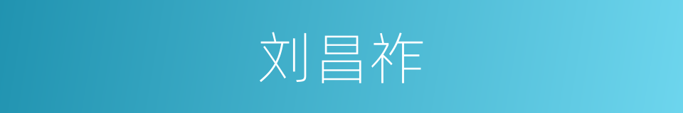 刘昌祚的同义词